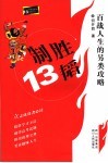 制胜13韬  百战人生的另类攻略