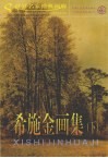 希施金画集  下 封面