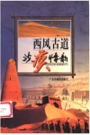 西风古道-沙漠情韵 电子书封面