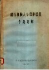 锻压机械人身保护装置  专题题解