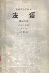 上海市大学教材  法语  法语专业用  第2册  试用本