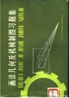 画法几何及机械制图习题集