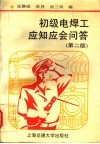 初级电焊工应知应会问答  第2版 封面