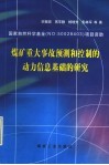 煤矿重大事故预测和控制的动力信息基础的研究