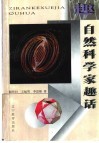 自然科学家趣话