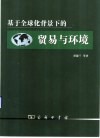 基于全球化背景下的贸易与环境