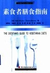 素食者膳食指南