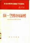 东风：2型机动水稻插秧机