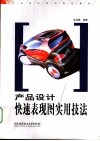 产品设计快速表现图实用技法 封面