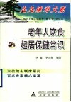 老年人饮食起居保健常识