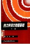 热力学统计物理基础  下