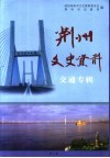 荆州文史资料  第6辑  交通专辑 封面