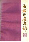 成都副食集锦