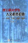 理工科大学生人文素质初悟  学习、交融、实践、悟知