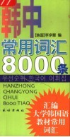 韩中常用词汇8000条