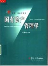 国有资产管理学