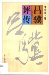吕骥评传