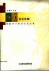 第五届中日音乐比较国际学术研讨会论文集