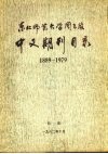 中文期刊目录  1889-1979