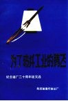 纪念建厂二十周年征文选  为了玻纤工业的腾飞