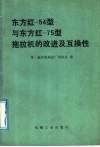 东方红-54型与东方红-75型拖拉机的改进及互换性