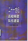二十一世纪高校师资队伍建设