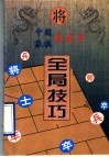 中国象棋龙虎斗  全局技巧