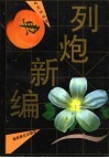 列炮新编