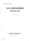 科技情报研究报告  试论大规模集成电路制造设备的引进 封面