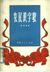 农民识字歌
