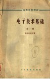 高等学校教材  电子技术基础  第1册
