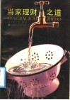 当家理财之道