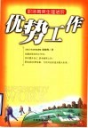 优势工作  职场菁英生涯进阶