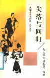 失落与回归  与大学生谈名誉、自尊