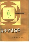 高中物理辅导 电子书封面