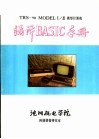 TRS-80 MODEL1/3微型计算机编译BASIC手册 下