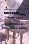 德国早期浪漫主义美学导论