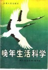 晚年生活科学