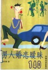 男人婚恋暧昧140