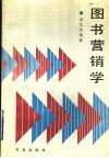 图书营销学