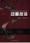动画技法  工艺·技巧