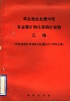 华北地台北缘中段多金属矿物化探找矿经验汇编  河北省地矿局物探大队建队三十周年文集