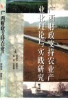 广西财政支持农业产业化理论与实践研究