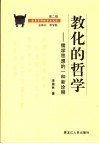 教化的哲学  儒家思想的一种新诠释