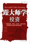 跟大师学投资  格雷厄姆、费雪、巴菲特、彼得·林奇长期战胜市场的价值投资智慧