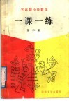 五年制小学数学一课一练  第2册