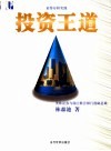 证券分析实践  投资王道