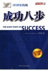成功八步  中国实践版
