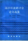 海洋环流研讨会论文选集