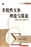 非线性互补理论与算法